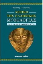 ΛΕΞΙΚΟ ΤΗΣ ΕΛΛΗΝΙΚΗΣ ΜΥΘΟΛΟΓΙΑΣ