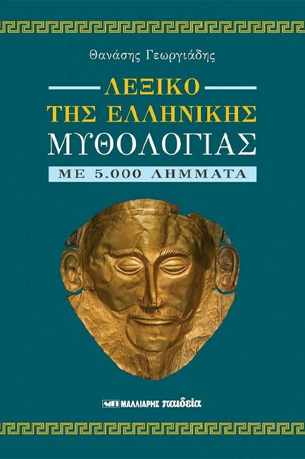 ΛΕΞΙΚΟ ΤΗΣ ΕΛΛΗΝΙΚΗΣ ΜΥΘΟΛΟΓΙΑΣ