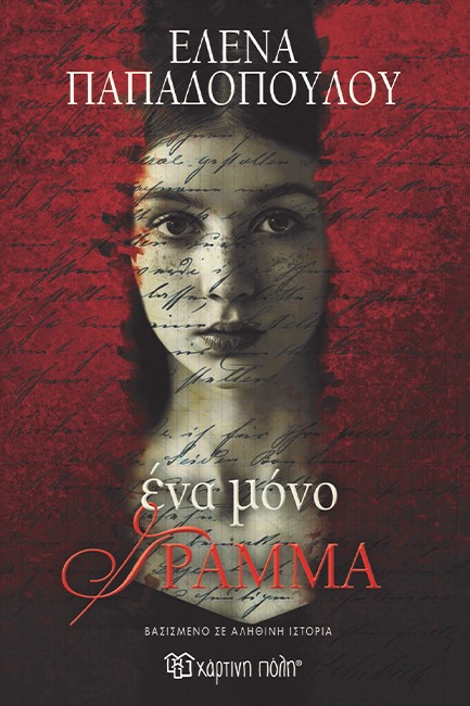 ΕΝΑ ΜΟΝΟ ΓΡΑΜΜΑ