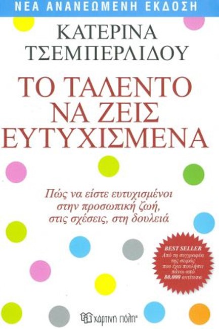 ΤΟ ΤΑΛΕΝΤΟ ΝΑ ΖΕΙΣ ΕΥΤΥΧΙΣΜΕΝΑ