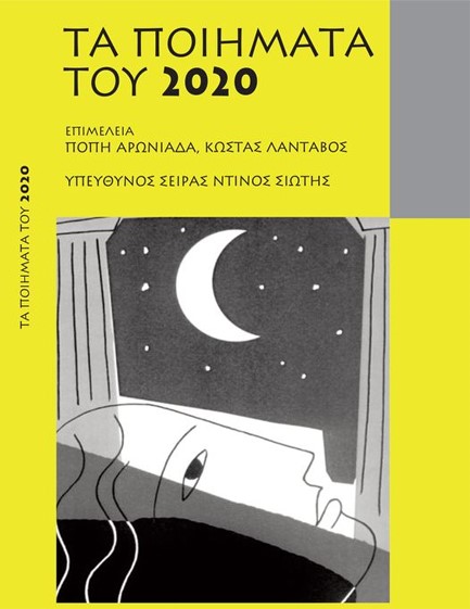 ΤΑ ΠΟΙΗΜΑΤΑ ΤΟΥ 2020