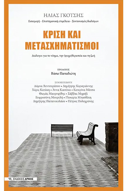 ΚΡΙΣΗ ΚΑΙ ΜΕΤΑΣΧΗΜΑΤΙΣΜΟΙ
