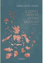 ΙΣΤΟΡΙΕΣ ΑΠΟ ΤΗ ΔΥΤΙΚΗ ΑΝΑΤΟΛΗ