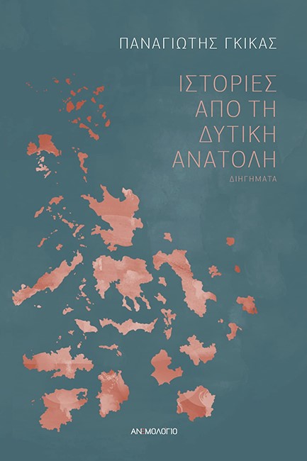 ΙΣΤΟΡΙΕΣ ΑΠΟ ΤΗ ΔΥΤΙΚΗ ΑΝΑΤΟΛΗ