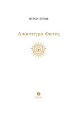 ΑΠΟΣΤΑΓΜΑ ΦΩΤΟΣ