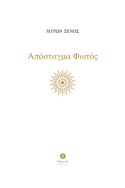 ΑΠΟΣΤΑΓΜΑ ΦΩΤΟΣ