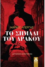 ΤΟ ΣΗΜΑΔΙ ΤΟΥ ΔΡΑΚΟΥ
