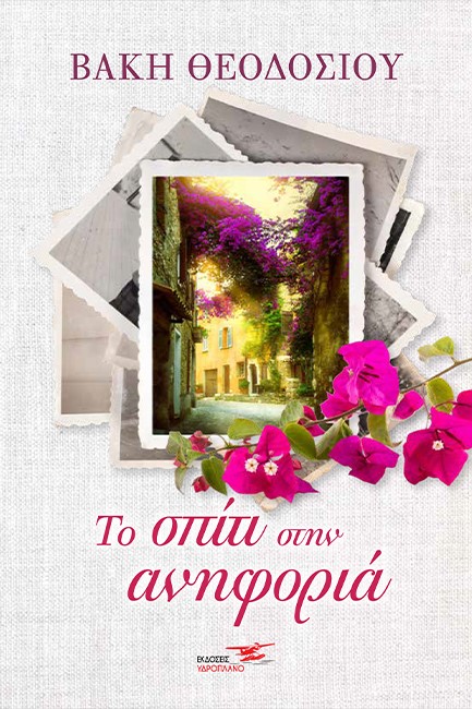 ΤΟ ΣΠΙΤΙ ΣΤΗΝ ΑΝΗΦΟΡΙΑ