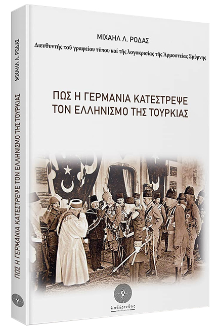 ΠΩΣ Η ΓΕΡΜΑΝΙΑ ΚΑΤΕΣΤΡΕΨΕ ΤΟΝ ΕΛΛΗΝΙΣΜΟ ΤΗΣ ΤΟΥΡΚΙΑΣ