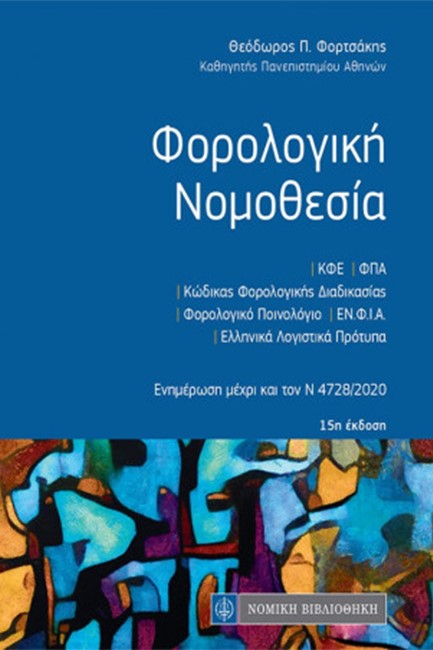ΦΟΡΟΛΟΓΙΚΗ ΝΟΜΟΘΕΣΙΑ