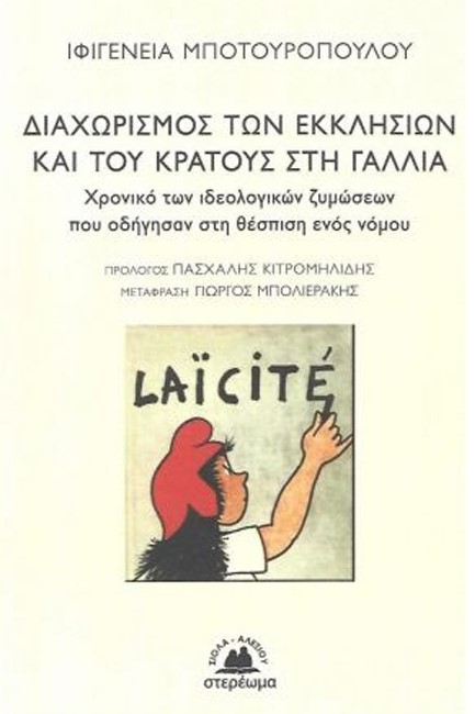 Ο ΔΙΑΧΩΡΙΣΜΟΣ ΤΩΝ ΕΚΚΛΗΣΙΩΝ ΚΑΙ ΤΟΥ ΚΡΑΤΟΥΣ ΣΤΗ ΓΑΛΛΙΑ