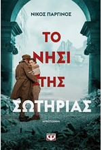 ΤΟ ΝΗΣΙ ΤΗΣ ΣΩΤΗΡΙΑΣ