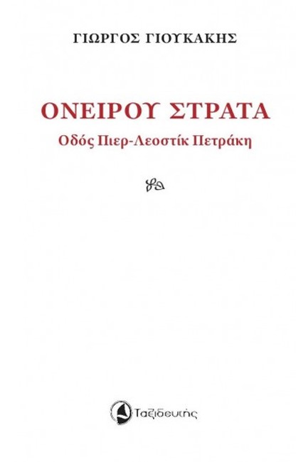 ΟΝΕΙΡΟΥ ΣΤΡΑΤΑ ΟΔΟΣ ΠΙΕΡ-ΛΕΟΣΤΙΚ ΠΕΤΡΑΚΗ