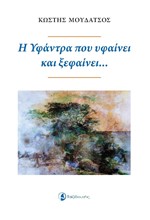 Η ΥΦΑΝΤΡΑ ΠΟΥ ΥΦΑΙΝΕΙ ΚΑΙ ΞΕΦΑΙΝΕΙ