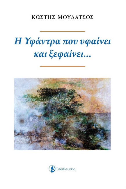 Η ΥΦΑΝΤΡΑ ΠΟΥ ΥΦΑΙΝΕΙ ΚΑΙ ΞΕΦΑΙΝΕΙ