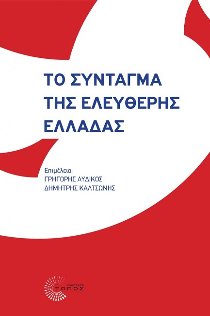 ΤΟ ΣΥΝΤΑΓΜΑ ΤΗΣ ΕΛΕΥΘΕΡΗΣ ΕΛΛΑΔΑΣ