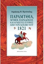 ΠΑΡΑΜΥΘΙΑ, ΜΥΘΟΙ, ΠΑΡΑΔΟΣΕΙΣ ΚΑΙ ΑΓΝΩΣΤΕΣ ΙΣΤΟΡΙΕΣ ΑΠΟ ΤΟΝ ΚΟΣΜΟ ΤΟΥ 1821