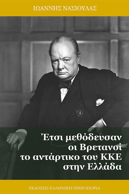 ΕΤΣΙ ΜΕΘΟΔΕΥΣΑΝ ΟΙ ΒΡΕΤΑΝΟΙ ΤΟ ΑΝΤΑΡΙΚΟ ΤΟΥ ΚΚΕ ΣΤΗΝ ΕΛΛΑΔΑ