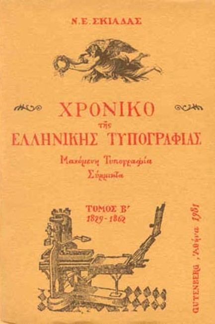 ΧΡΟΝΙΚΟ ΤΗΣ ΕΛΛΗΝΙΚΗΣ ΤΥΠΟΓΡΑΦΙΑΣ (1829-1862) 2ος ΤΟΜΟΣ