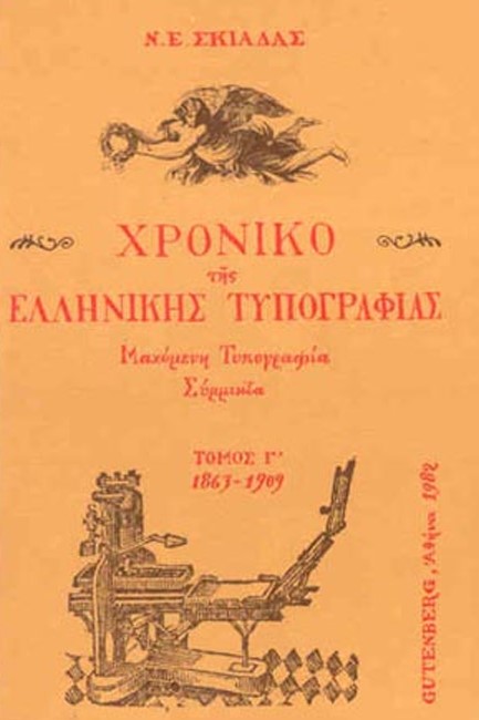 ΧΡΟΝΙΚΟ ΤΗΣ ΕΛΛΗΝΙΚΗΣ ΤΥΠΟΓΡΑΦΙΑΣ (1863-1909) 3ος ΤΟΜΟΣ
