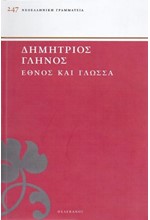 ΕΘΝΟΣ ΚΑΙ ΓΛΩΣΣΑ