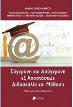 ΣΥΓΧΡΟΝΗ ΚΑΙ ΑΣΥΓΧΡΟΝΗ ΕΞ ΑΠΟΣΤΑΣΕΩΣ ΔΙΔΑΣΚΑΛΙΑ ΚΑΙ ΜΑΘΗΣΗ