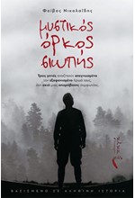 ΜΥΣΤΙΚΟΣ ΟΡΚΟΣ ΣΙΩΠΗΣ