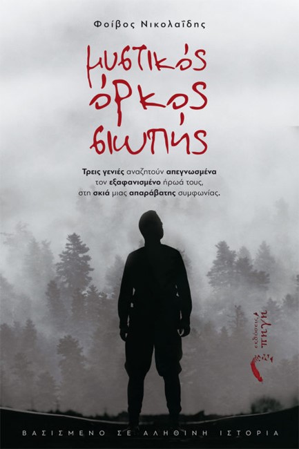 ΜΥΣΤΙΚΟΣ ΟΡΚΟΣ ΣΙΩΠΗΣ