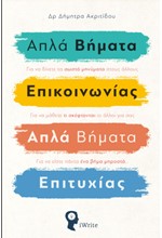 ΑΠΛΑ ΒΗΜΑΤΑ ΕΠΙΚΟΙΝΩΝΙΑΣ-ΑΠΛΑ ΒΗΜΑΤΑ ΕΠΙΤΥΧΙΑΣ