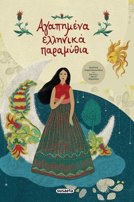 ΑΓΑΠΗΜΕΝΑ ΕΛΛΗΝΙΚΑ ΠΑΡΑΜΥΘΙΑ