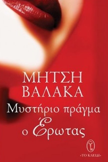 ΜΥΣΤΗΡΙΟ ΠΡΑΓΜΑ Ο ΕΡΩΤΑΣ