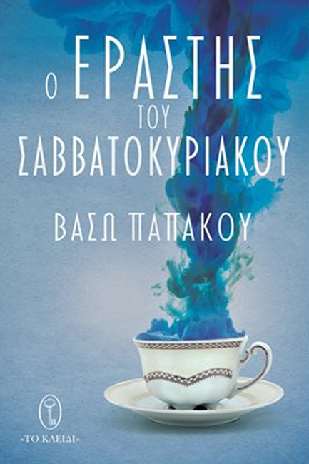 Ο ΕΡΑΣΤΗΣ ΤΟΥ ΣΑΒΒΑΤΟΚΥΡΙΑΚΟΥ