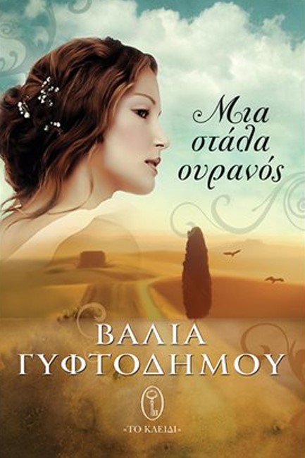 ΜΙΑ ΣΤΑΛΑ ΟΥΡΑΝΟΣ