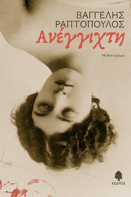 ΑΝΕΓΓΙΧΤΗ