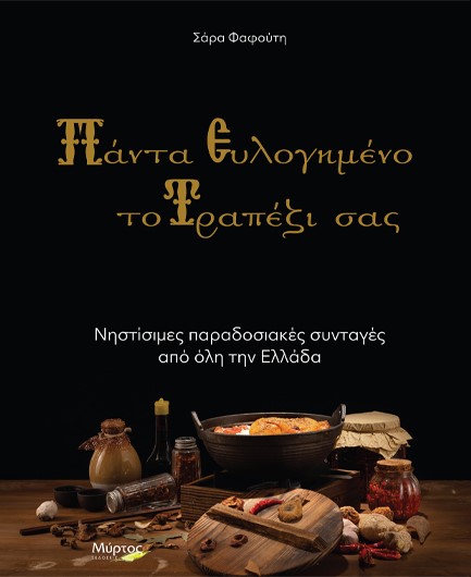 ΠΑΝΤΑ ΕΥΛΟΓΗΜΕΝΟ ΤΟ ΤΡΑΠΕΖΙ ΣΑΣ