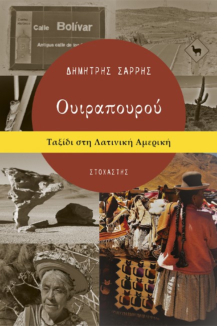 ΟΥΙΡΑΠΟΥΡΟΥ. ΤΑΞΙΔΙ ΣΤΗ ΛΑΤΙΝΙΚΗ ΑΜΕΡΙΚΗ