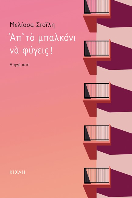 ΑΠ' ΤΟ ΜΠΑΛΚΟΝΙ ΝΑ ΦΥΓΕΙΣ!
