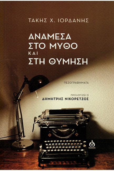 ΑΝΑΜΕΣΑ ΣΤΟ ΜΥΘΟ ΚΑΙ ΣΤΗ ΘΥΜΗΣΗ