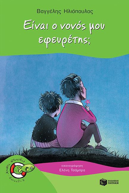 ΕΙΝΑΙ Ο ΝΟΝΟΣ ΜΟΥ ΕΦΕΥΡΕΤΗΣ - ΧΩΡΙΣ ΣΩΣΙΒΙΟ