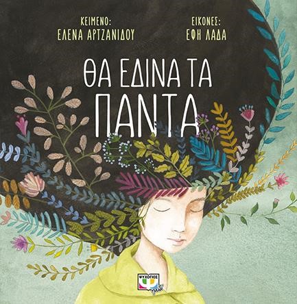 ΘΑ ΕΔΙΝΑ ΤΑ ΠΑΝΤΑ-ΔΕΜΕΝΟ