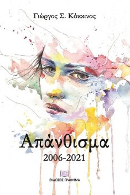 ΑΠΑΝΘΙΣΜΑ 2006-2021