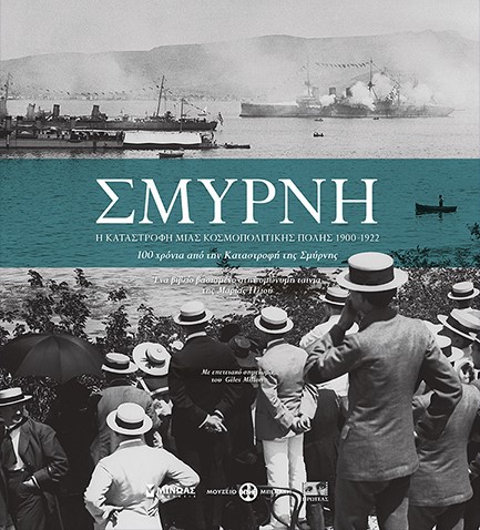 ΣΜΥΡΝΗ-Η ΚΑΤΑΣΤΡΟΦΗ ΜΙΑΣ ΚΟΣΜΟΠΟΛΙΤΙΚΗΣ ΠΟΛΗΣ