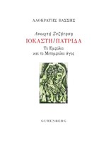 ΑΝΟΙΧΤΗ ΣΥΖΗΤΗΣΗ ΙΟΚΑΣΤΗ/ΠΑΤΡΙΔΑ