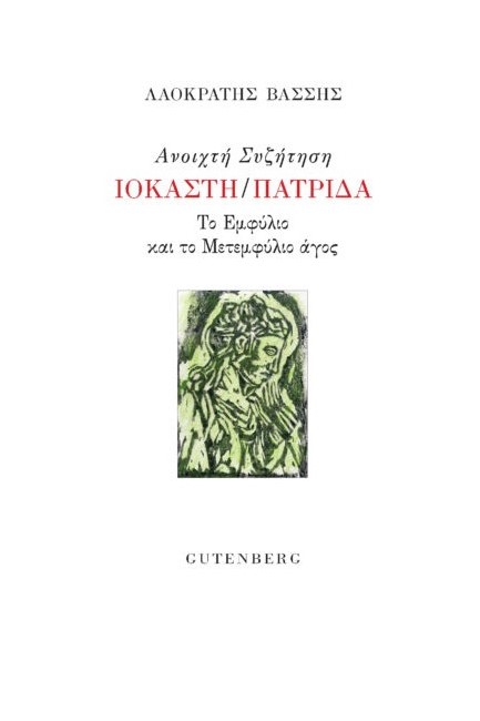 ΑΝΟΙΧΤΗ ΣΥΖΗΤΗΣΗ ΙΟΚΑΣΤΗ/ΠΑΤΡΙΔΑ