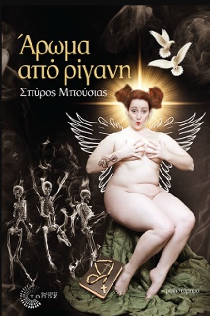 ΑΡΩΜΑ ΑΠΟ ΡΙΓΑΝΗ