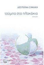 ΤΟΥΜΠΑ ΣΤΑ ΠΛΑΚΑΚΙΑ