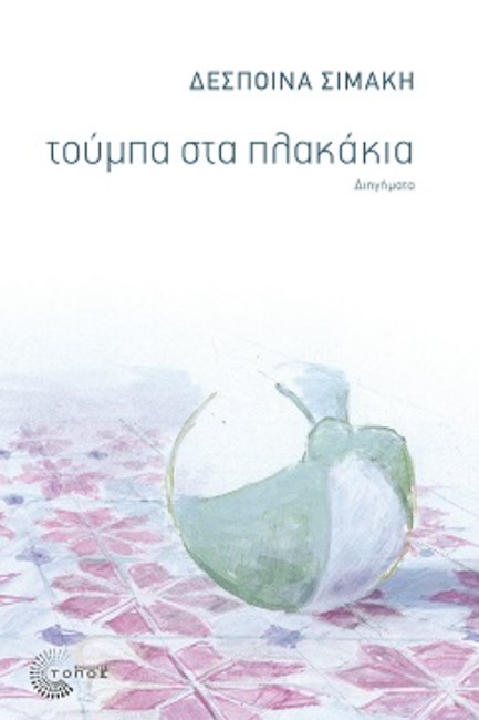ΤΟΥΜΠΑ ΣΤΑ ΠΛΑΚΑΚΙΑ