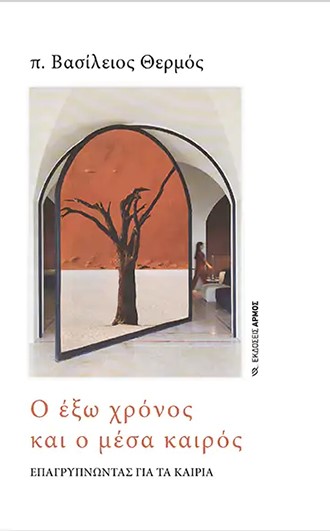 Ο ΕΞΩ ΧΡΟΝΟΣ ΚΑΙ Ο ΜΕΣΑ ΚΑΙΡΟΣ