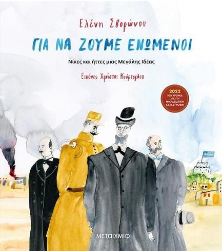ΓΙΑ ΝΑ ΖΟΥΜΕ ΕΝΩΜΕΝΟΙ - ΝΙΚΕΣ ΚΑΙ ΗΤΤΕΣ ΜΙΑΣ ΜΕΓΑΛΗΣ ΙΔΕΑΣ