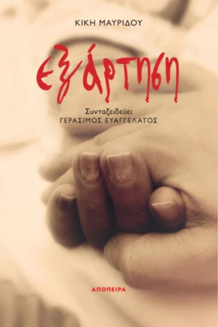 ΕΞΑΡΤΗΣΗ
